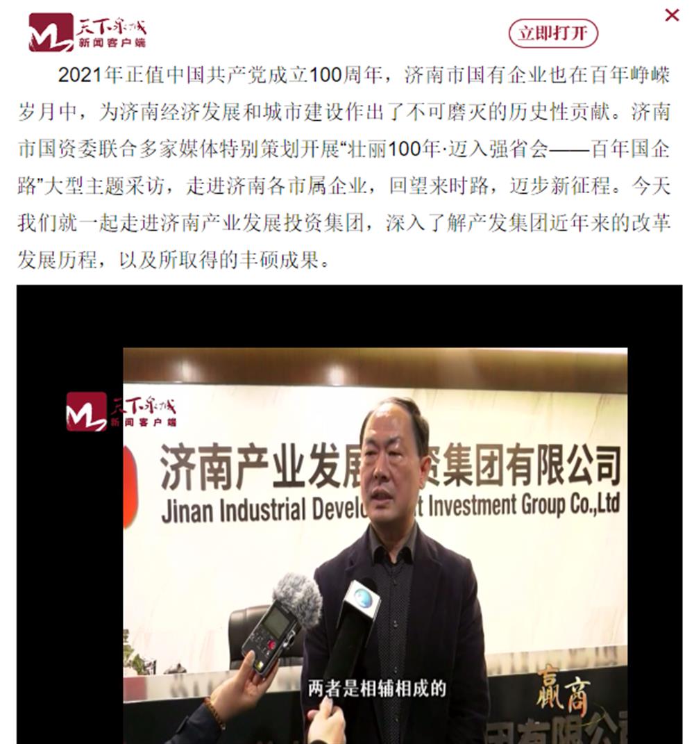 人民網(wǎng)、大眾網(wǎng)、濟(jì)南日?qǐng)?bào)、濟(jì)南電視臺(tái)等多家媒體深度報(bào)道集團(tuán)改革創(chuàng)新經(jīng)驗(yàn)