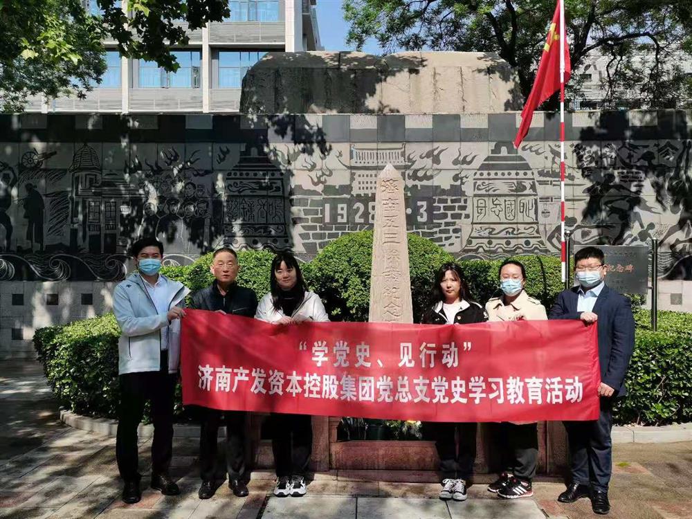 資本集團(tuán)黨總支組織五一勞動節(jié) “學(xué)黨史、見行動”主題黨日活動