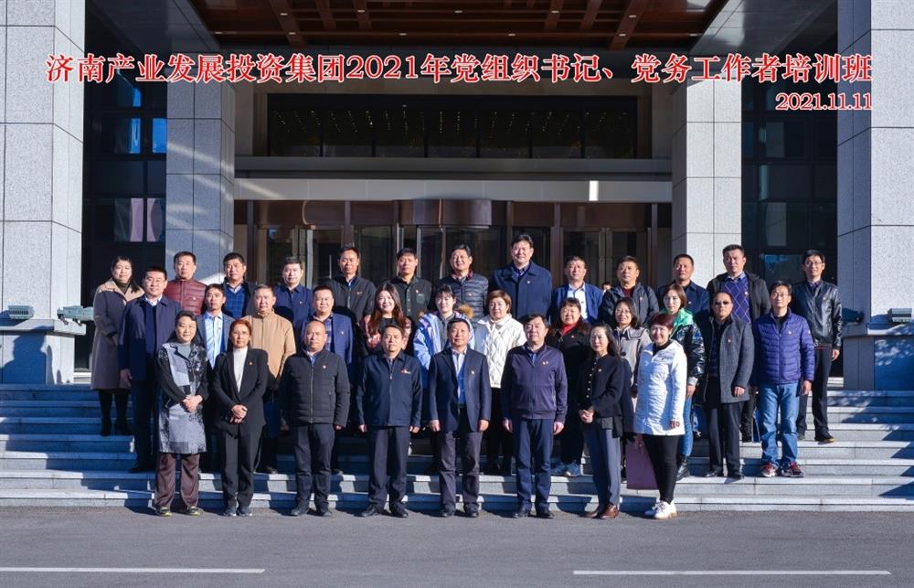 產(chǎn)發(fā)集團舉辦2021年黨組織書記、黨務(wù)工作者培訓(xùn)班