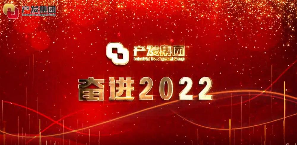 濟(jì)南產(chǎn)發(fā)集團(tuán) 奮進(jìn)2022！