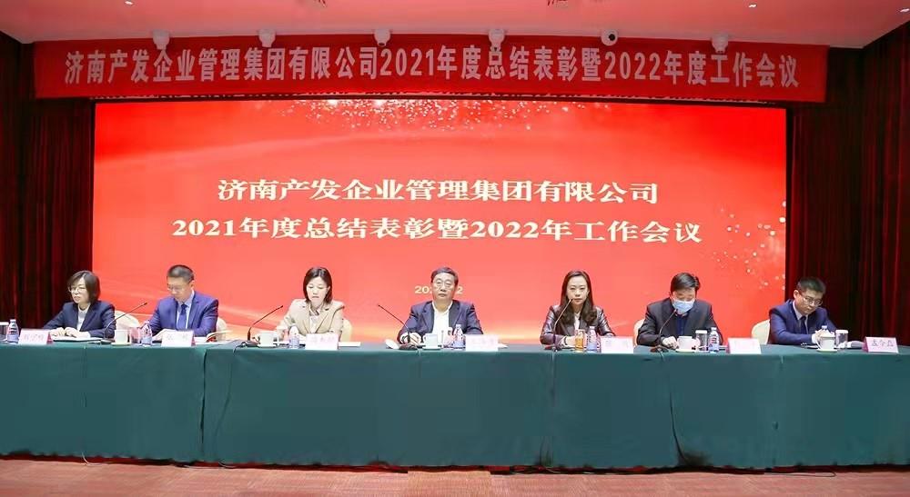 整合創(chuàng)新拓新局，新中求變穩(wěn)增長 產(chǎn)發(fā)企管集團(tuán)召開2021年度總結(jié)表彰暨2022年度工作會議