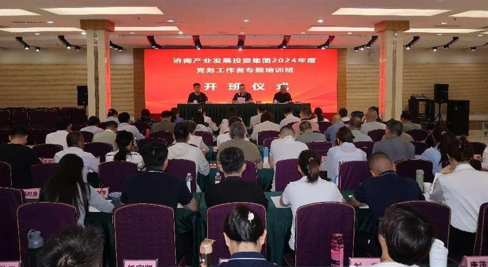 強(qiáng)化黨務(wù)工作能力 提升黨建工作質(zhì)量！ 產(chǎn)發(fā)集團(tuán)舉辦2024年黨務(wù)工作者專題培訓(xùn)班