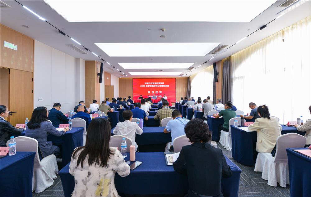 充電賦能，夯基蓄力！產(chǎn)發(fā)集團(tuán)舉辦2024年度黨組織書記專題培訓(xùn)班