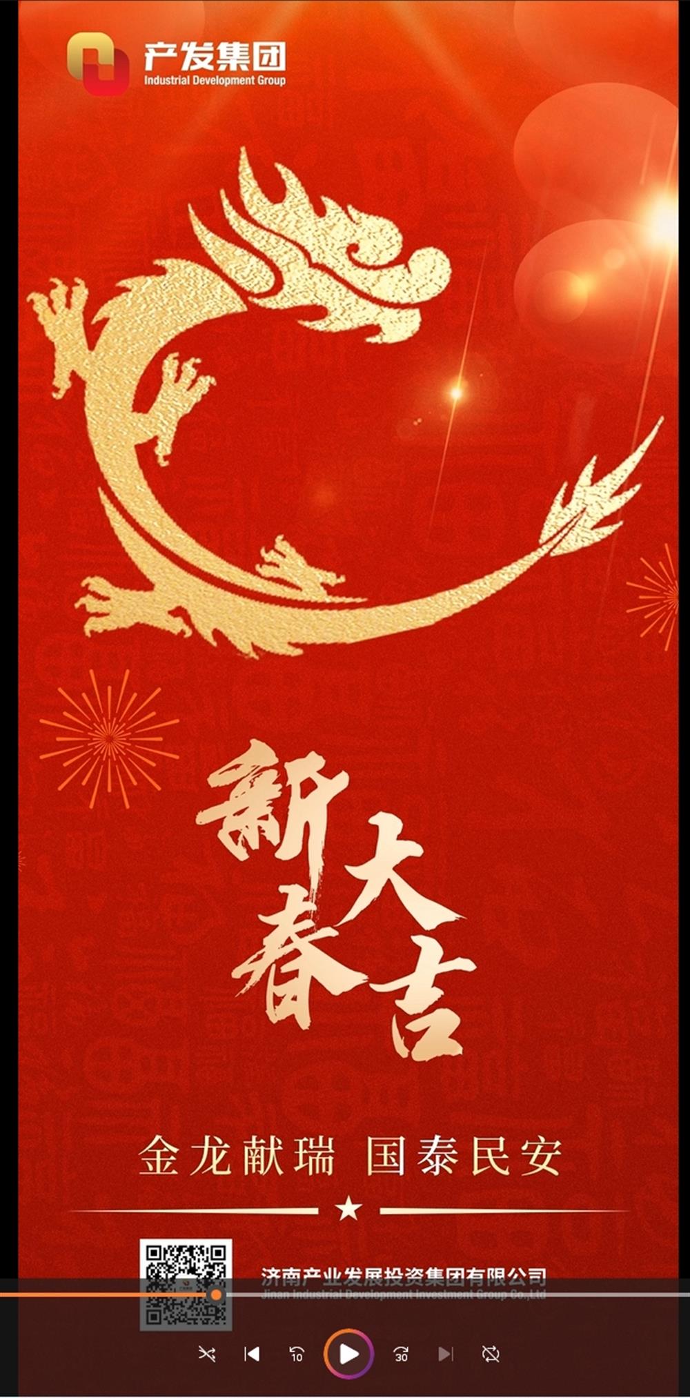 金龍獻(xiàn)瑞，國(guó)泰民安！濟(jì)南產(chǎn)發(fā)集團(tuán)祝您春節(jié)愉快！