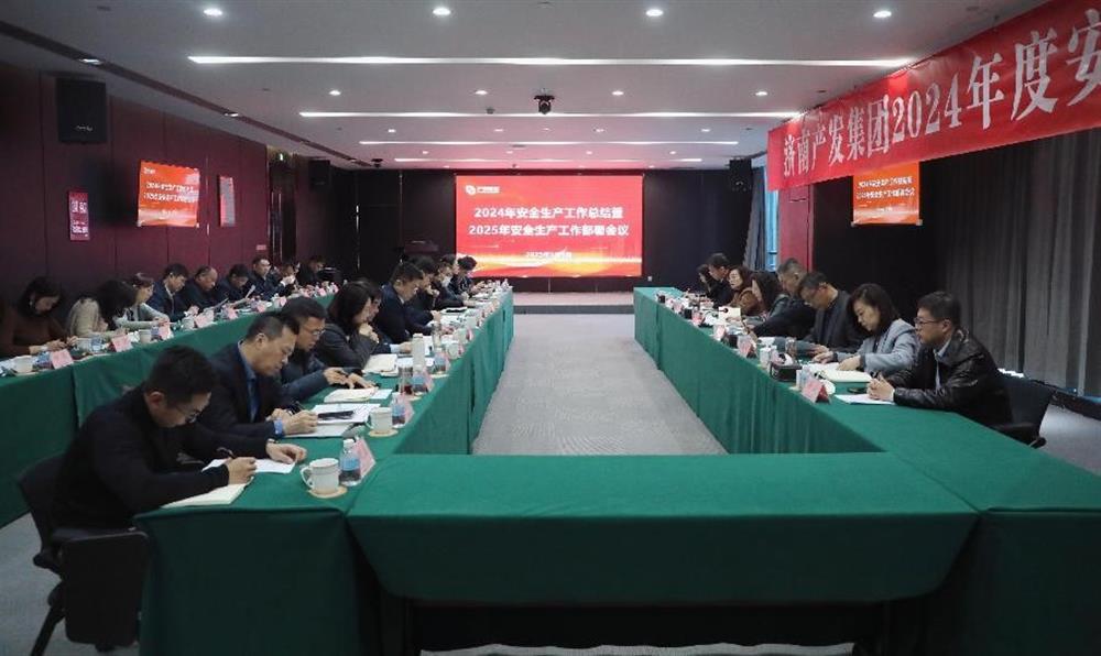 守牢歲末年初安全關(guān)！ 濟南產(chǎn)發(fā)集團召開年度安全生產(chǎn)工作會議