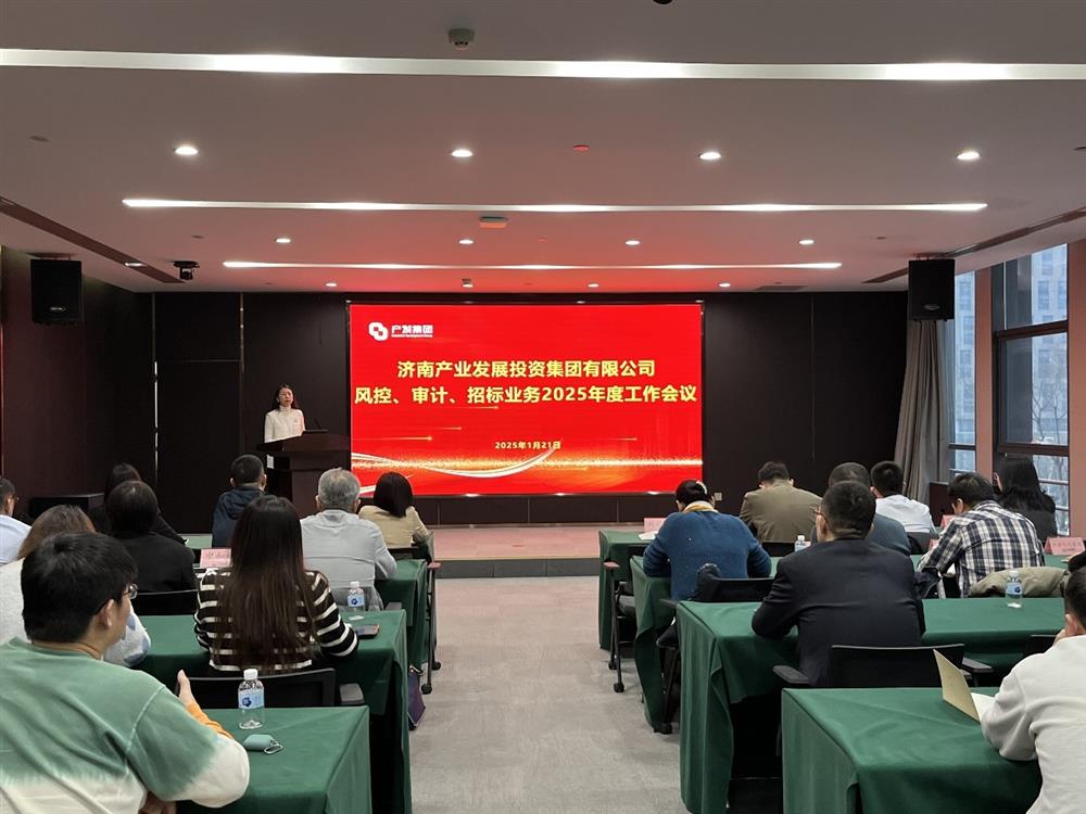 強(qiáng)監(jiān)督 防風(fēng)險(xiǎn) 促發(fā)展！ 產(chǎn)發(fā)集團(tuán)召開2025年風(fēng)控、審計(jì)、招標(biāo)業(yè)務(wù)工作會(huì)議