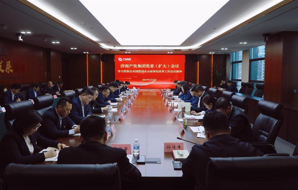 濟南產(chǎn)發(fā)集團召開黨委擴大會議  專題部署貫徹落實全市國資國企全面深化改革工作會議精神