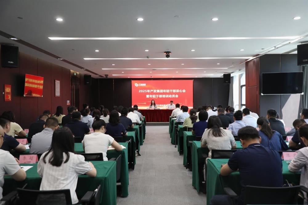 濟南產發(fā)集團召開年輕干部談心會暨年輕干部培訓動員會